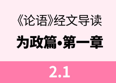 2.1 子曰：为政以德，譬如北辰，居其所，而众星共之。