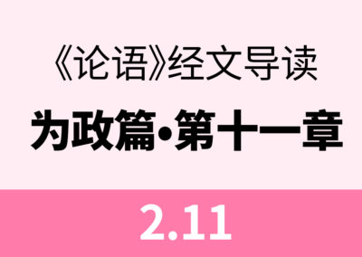 2.11 子曰：温故而知新，可以为师矣。