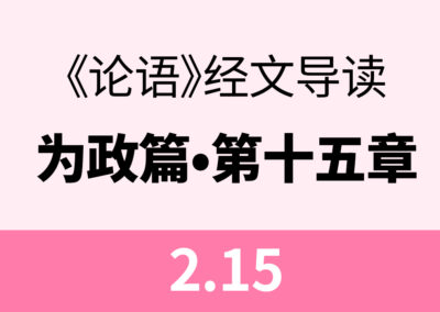 2.15 子曰：学而不思则罔，思而不学则殆。