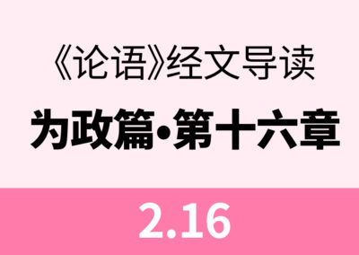 2.16 子曰：攻乎异端，斯害也已。