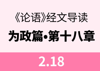 2.18 子张学干禄。子曰：多闻阙疑，慎言其余，则寡尤…