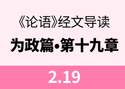 2.19 哀公问曰：何为则民服。孔子对曰：举直错诸枉，则民服。举枉错诸直，则民不服。