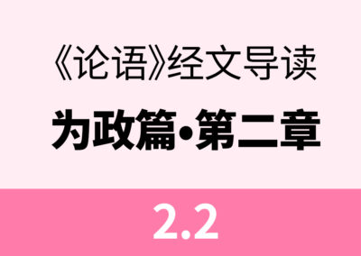 2.2子曰：诗三百，一言以蔽之，曰：“思无邪。”