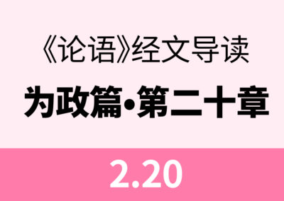 2.20 季康子问：使民敬忠以劝，如之何。子曰：临之以庄则敬，孝慈则忠，举善而教不能，则劝。