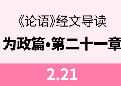 2.21 或谓孔子曰：子奚不为政。子曰：书云：“孝乎惟孝，友于兄弟。…