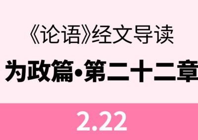 2.22 子曰：人而无信，不知其可也。大车无𫐐，小车无𫐄，其何以行之哉。