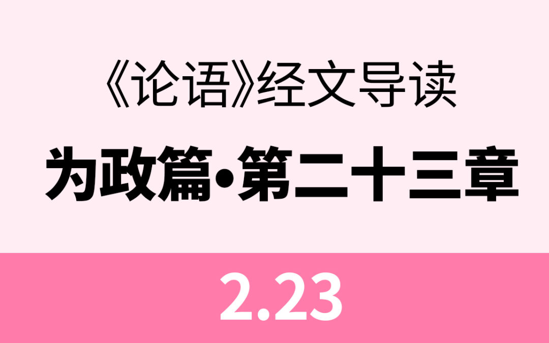《论语》 为政篇 ·第二十三章 Archives - LeHoo 乐乎