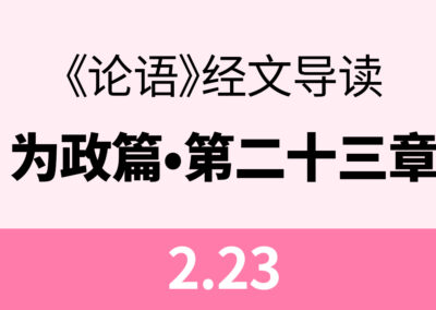 2.23 子张问十世可知也。子曰：殷因于夏礼，所损益，可知也。…