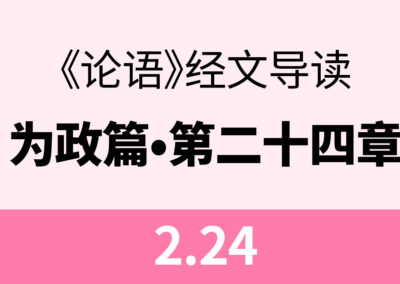 2.24 子曰：非其鬼而祭之，谄也。见义不为，无勇也。