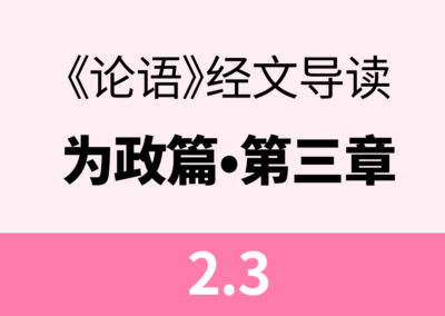 2.3 子曰：道之以政，齐之以刑，民免而无耻；道之以德，齐之以礼，有耻且格。