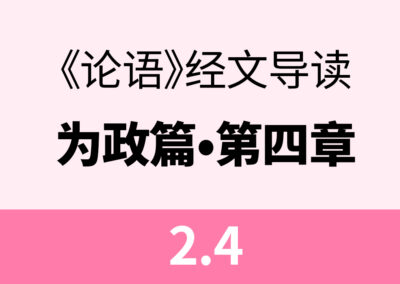 2.4 子曰：吾，十有五，而志于学，三十而立，四十而不惑，五十而知天命，六十而耳顺，七十而从心所欲，不逾矩。