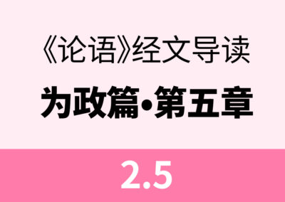 2.5孟懿子问孝。子曰：无违。樊迟御，子告之曰：孟孙问孝于我，我对曰无违…