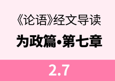 2.7 子游问孝。子曰：今之孝者，是谓能养。至于犬马，皆能有养；不敬，何以别乎。