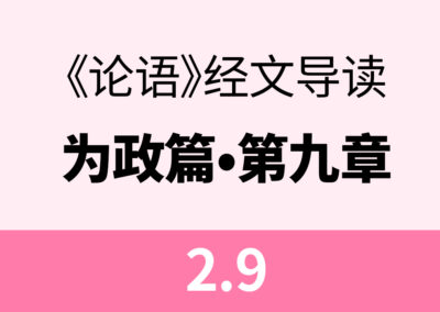 2.9 子曰：吾与回言终日，不违如愚。退而省其私，亦足以发。回也不愚。