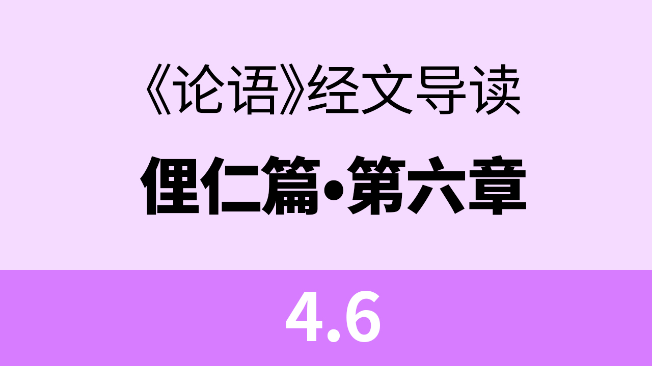4.1 子曰:里仁为美;择不处仁,焉得知。 - LeHoo 乐乎