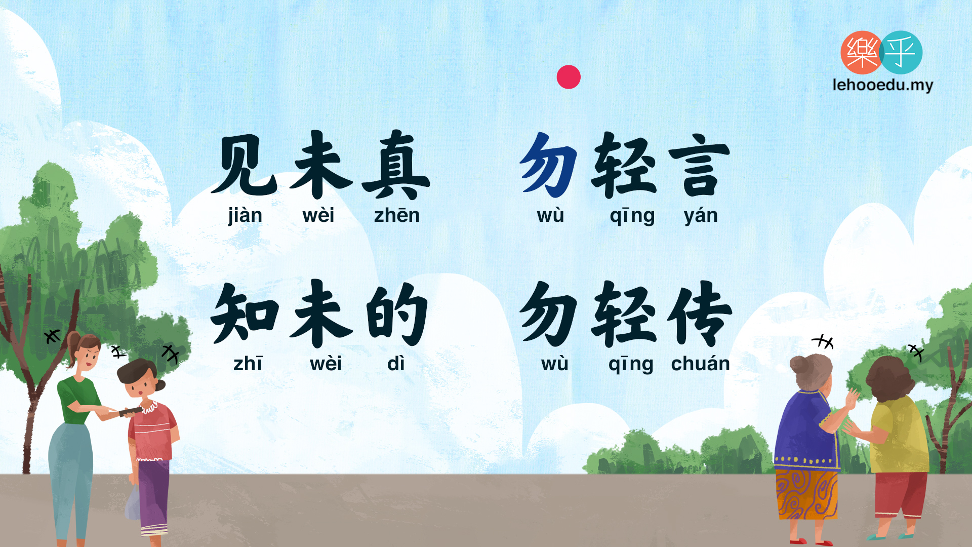 DZG23 信 (廿三) 闻过怒 闻誉乐 - LeHoo 乐乎