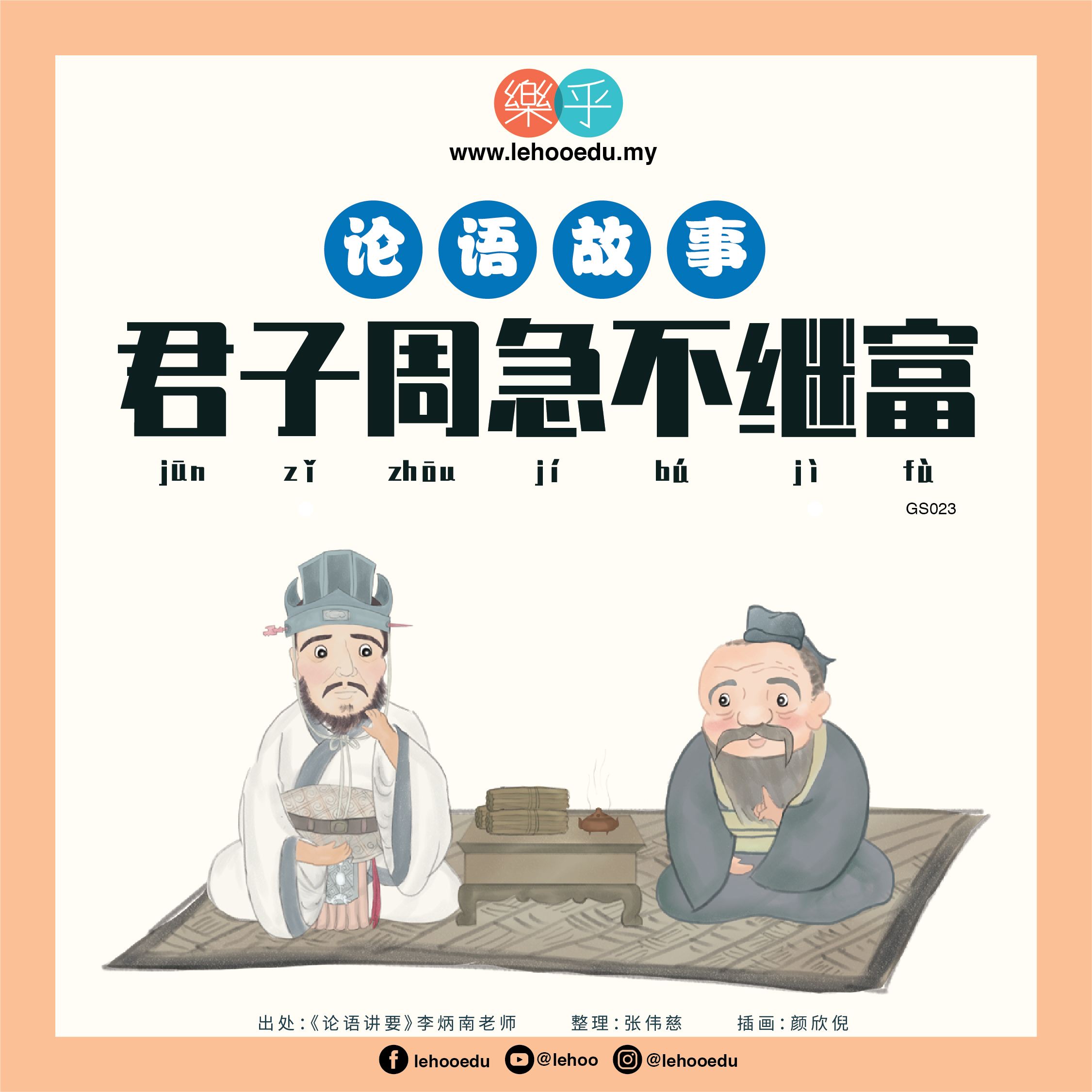 GS021_CN_原壤夷俟 - LeHoo 乐乎