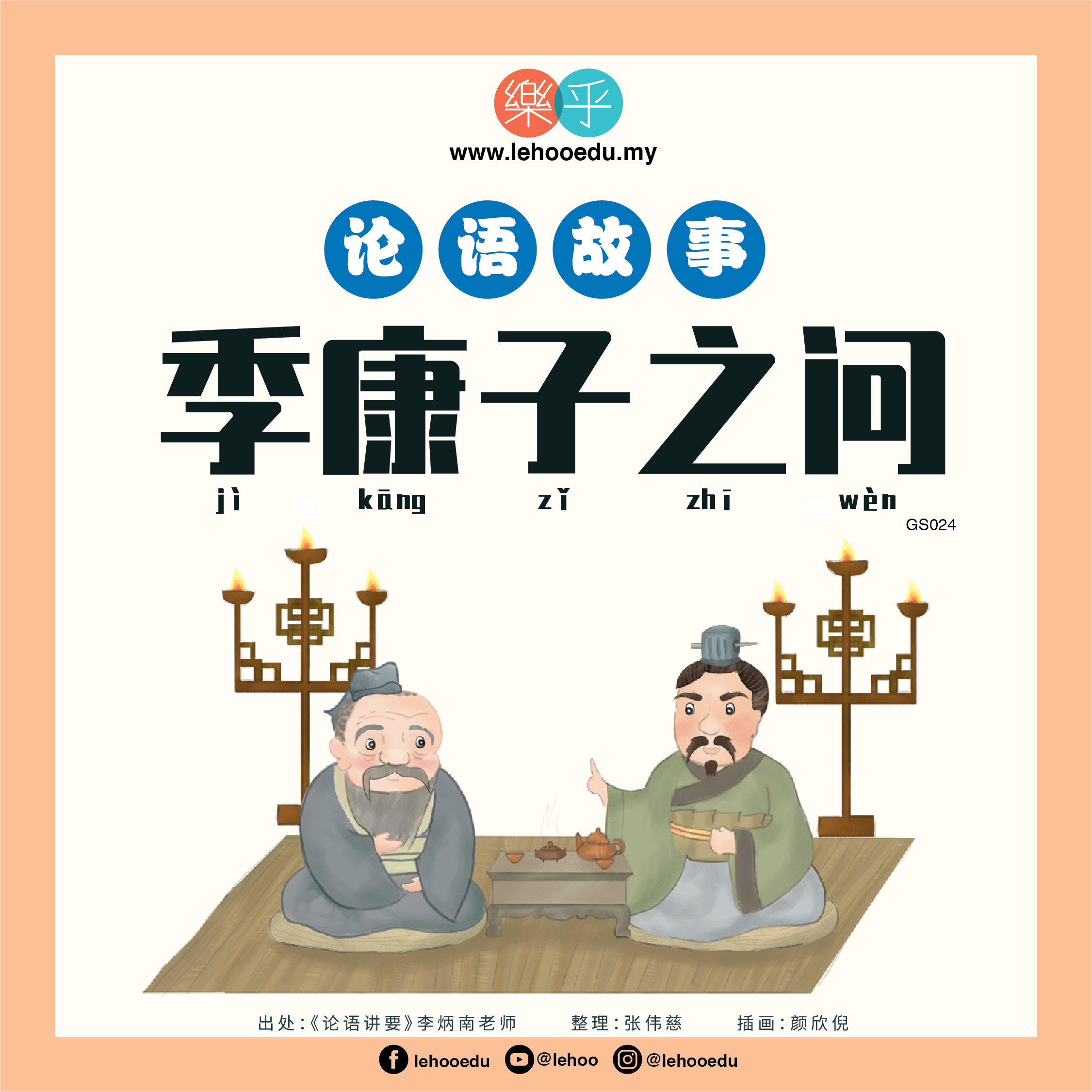 GS026_子张问仁（上） - LeHoo 乐乎