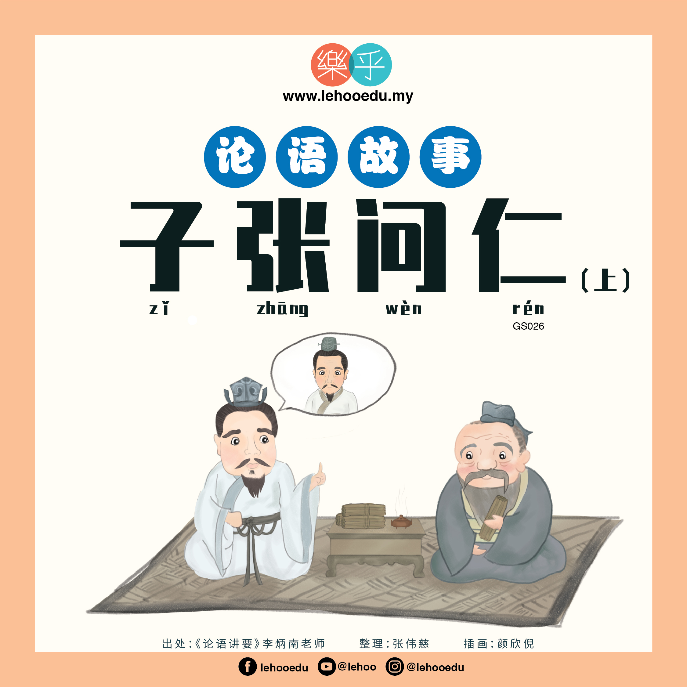 GS026_子张问仁（上） - LeHoo 乐乎